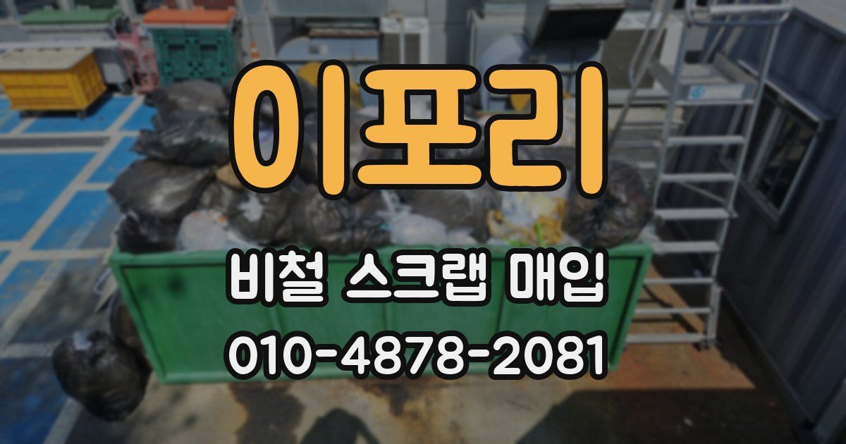 이포리 비철 스크랩 매입