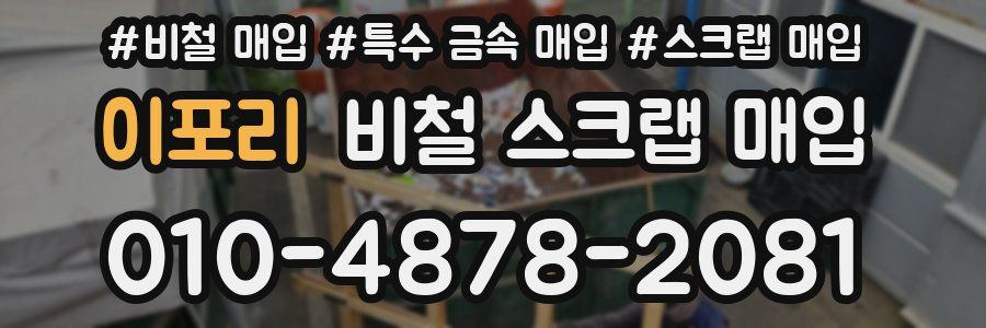 이포리 비철 스크랩 매입