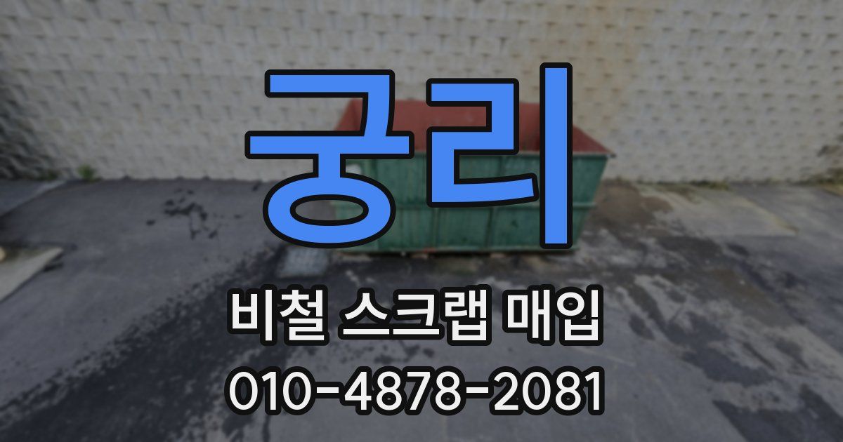 궁리 비철 스크랩 매입
