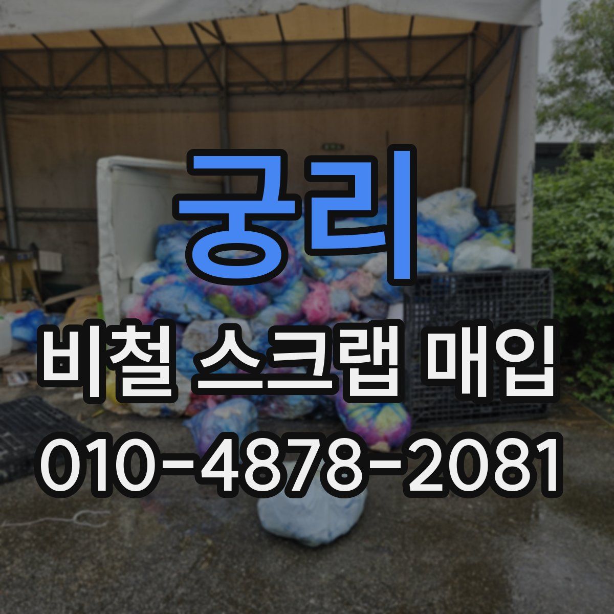궁리 비철 스크랩 매입