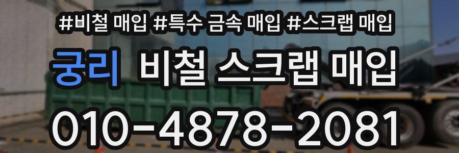 궁리 비철 스크랩 매입