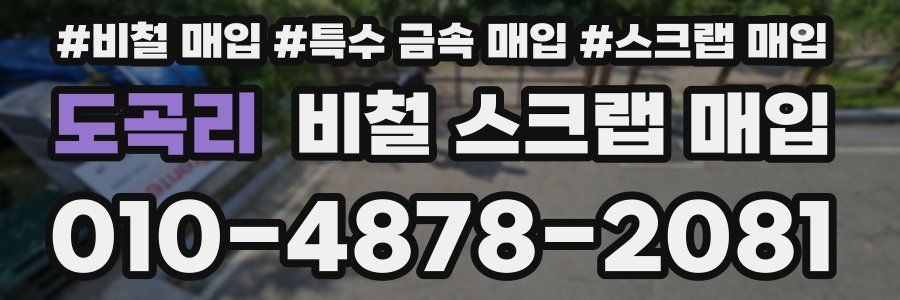 도곡리 비철 스크랩 매입