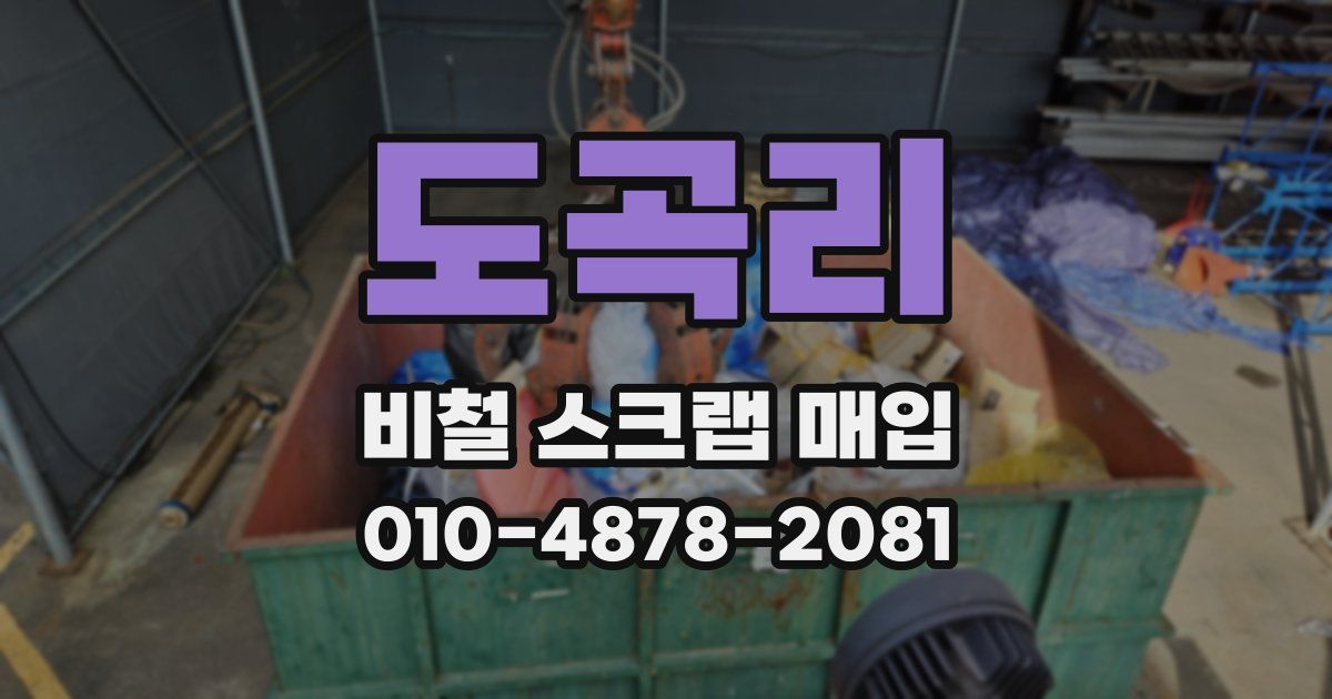 도곡리 비철 스크랩 매입
