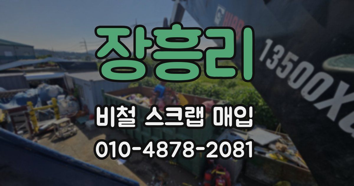 장흥리 비철 스크랩 매입