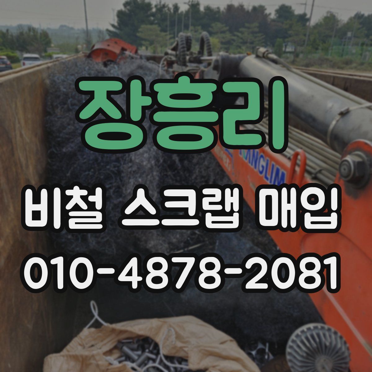 장흥리 비철 스크랩 매입