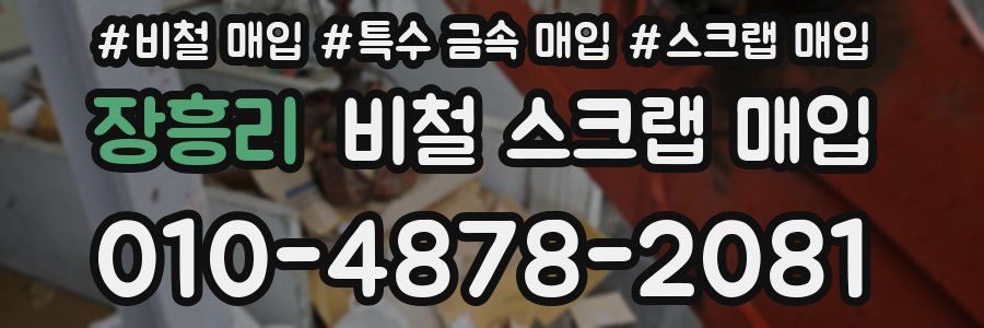 장흥리 비철 스크랩 매입
