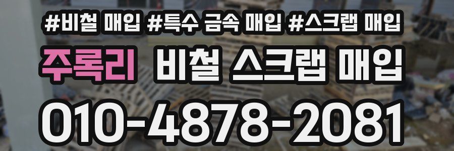 주록리 비철 스크랩 매입
