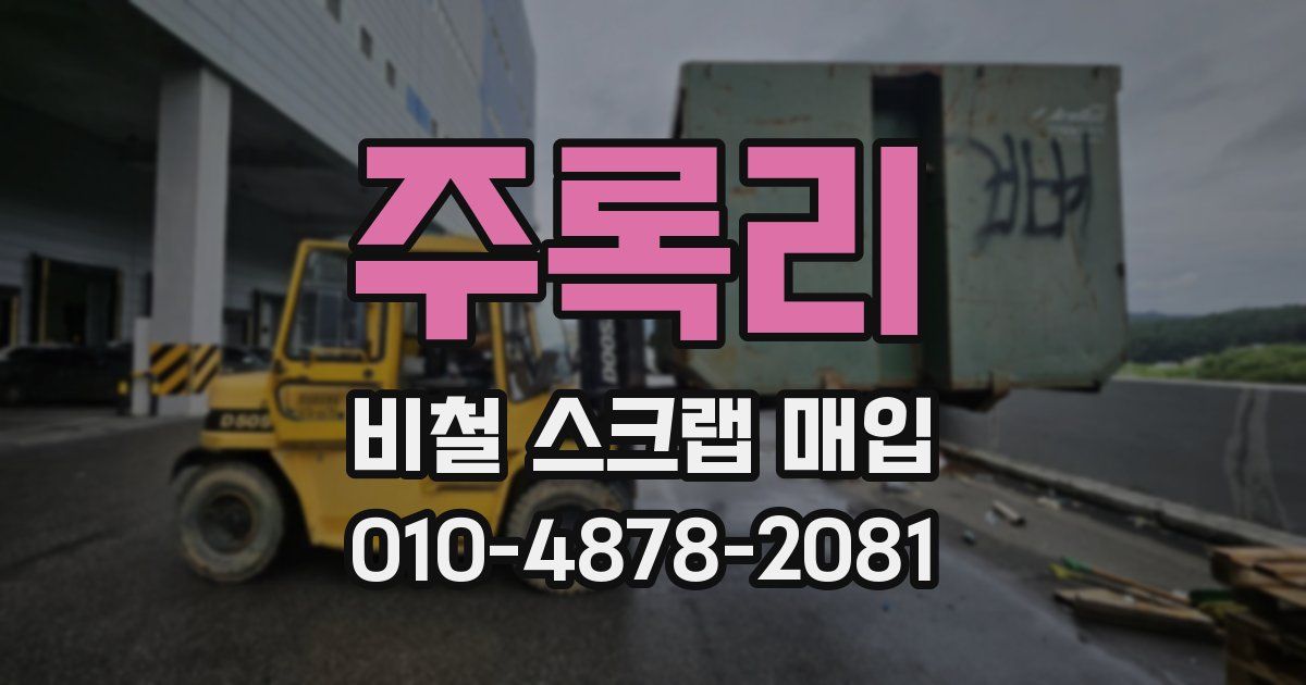 주록리 비철 스크랩 매입