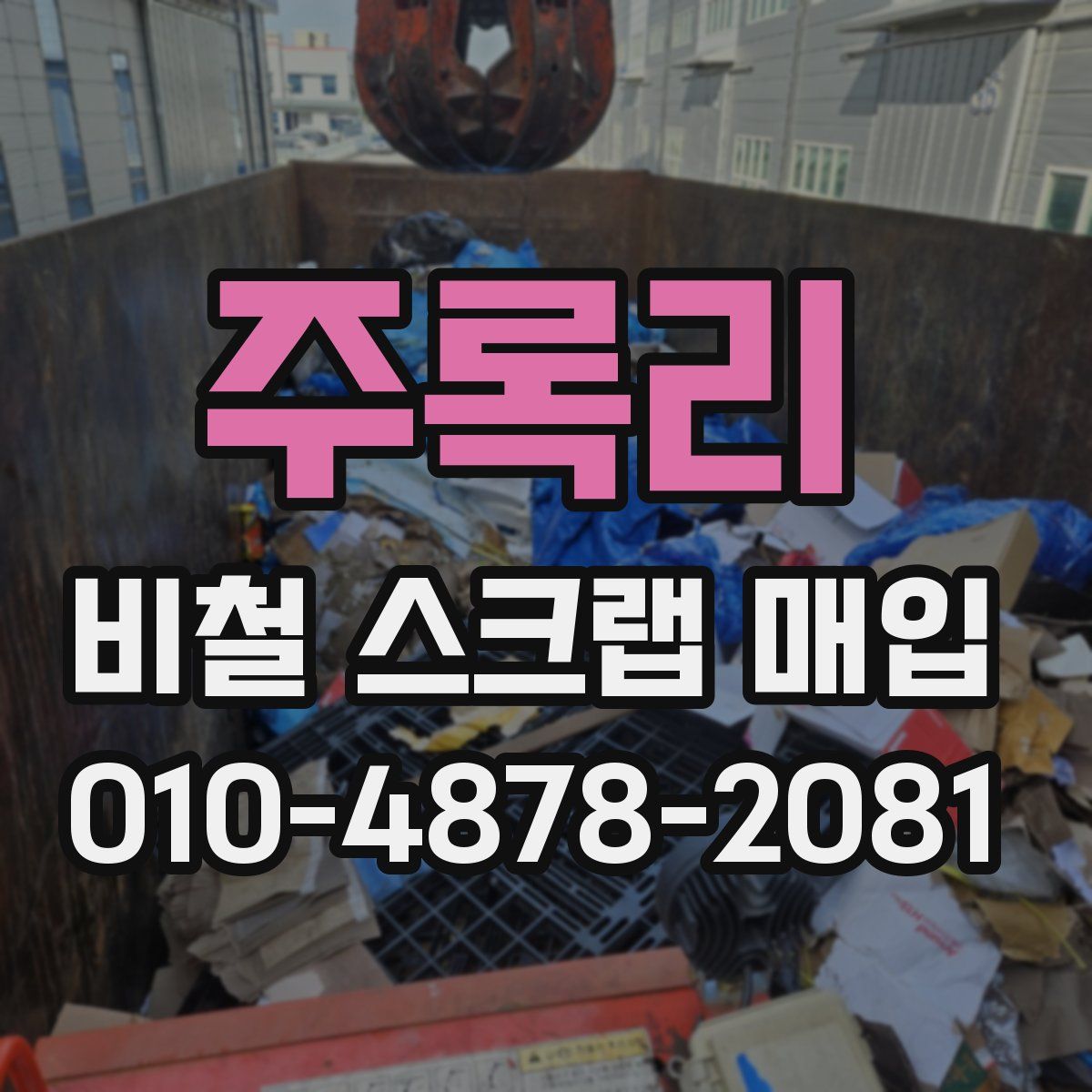 주록리 비철 스크랩 매입