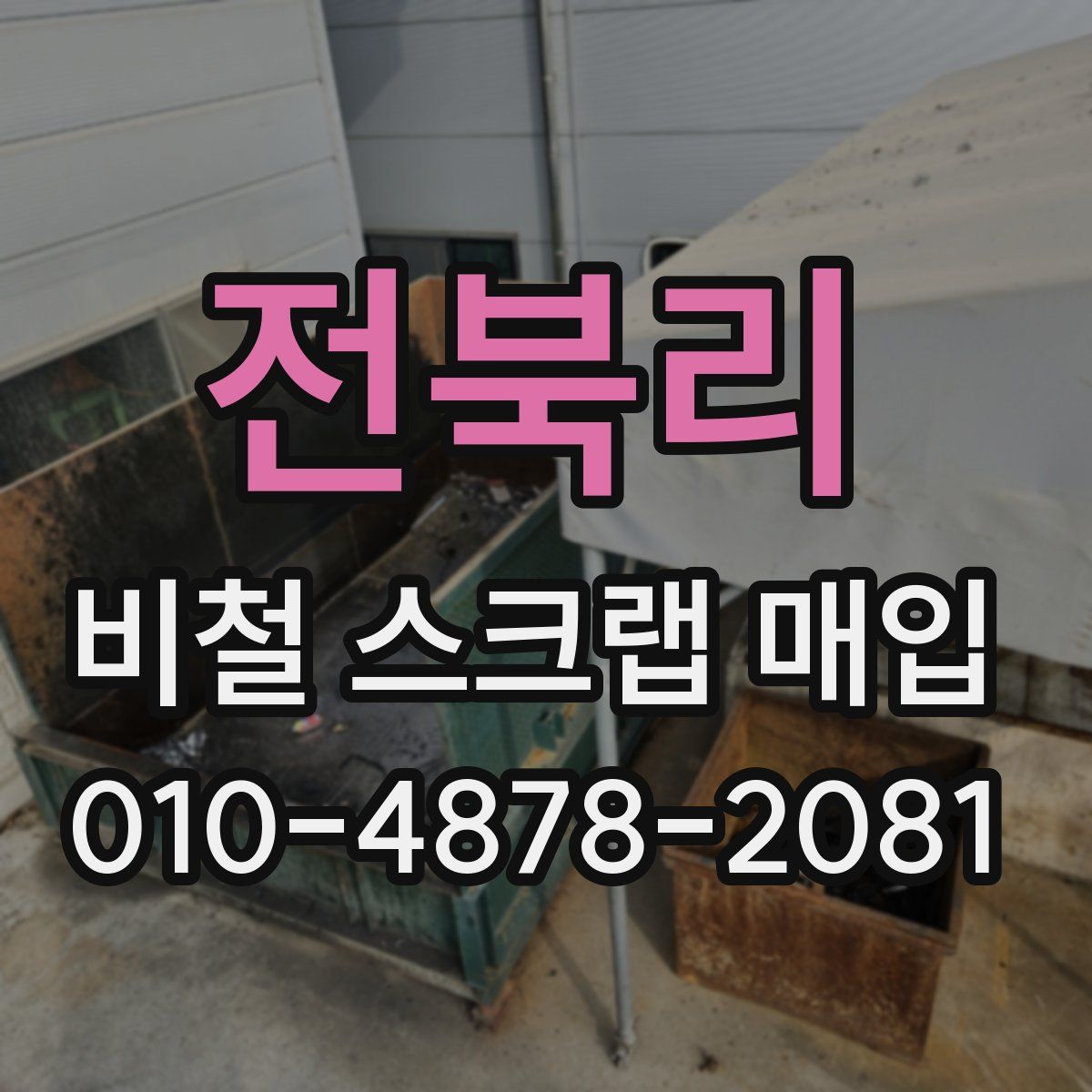 전북리 비철 스크랩 매입