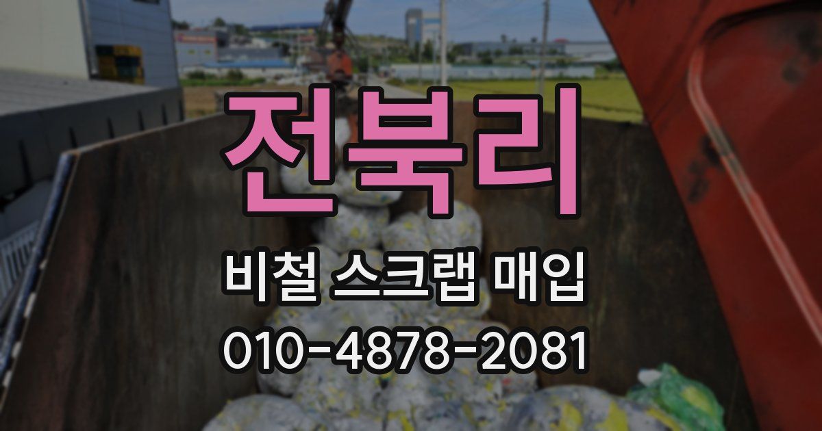 전북리 비철 스크랩 매입