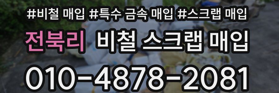 전북리 비철 스크랩 매입