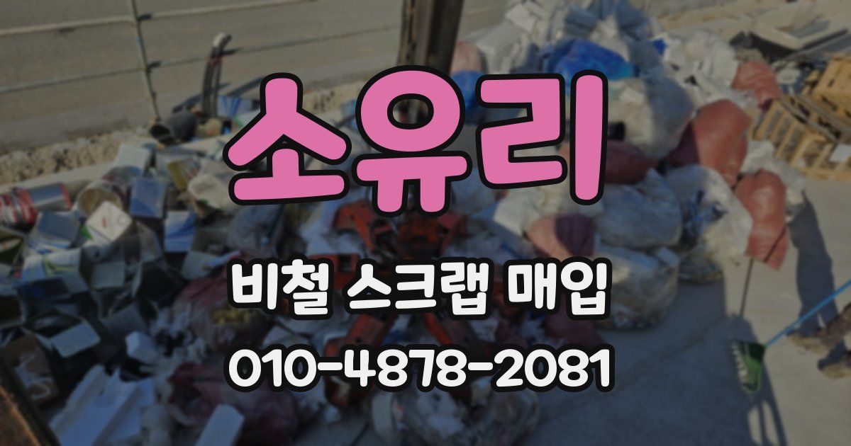 소유리 비철 스크랩 매입