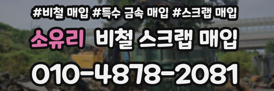 소유리 비철 스크랩 매입