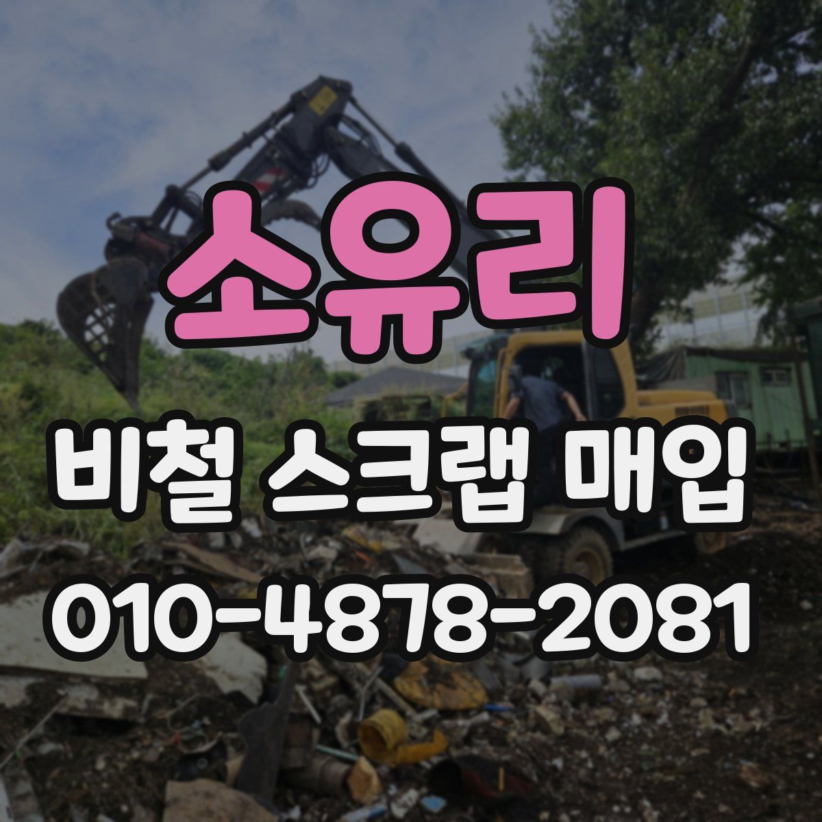 소유리 비철 스크랩 매입