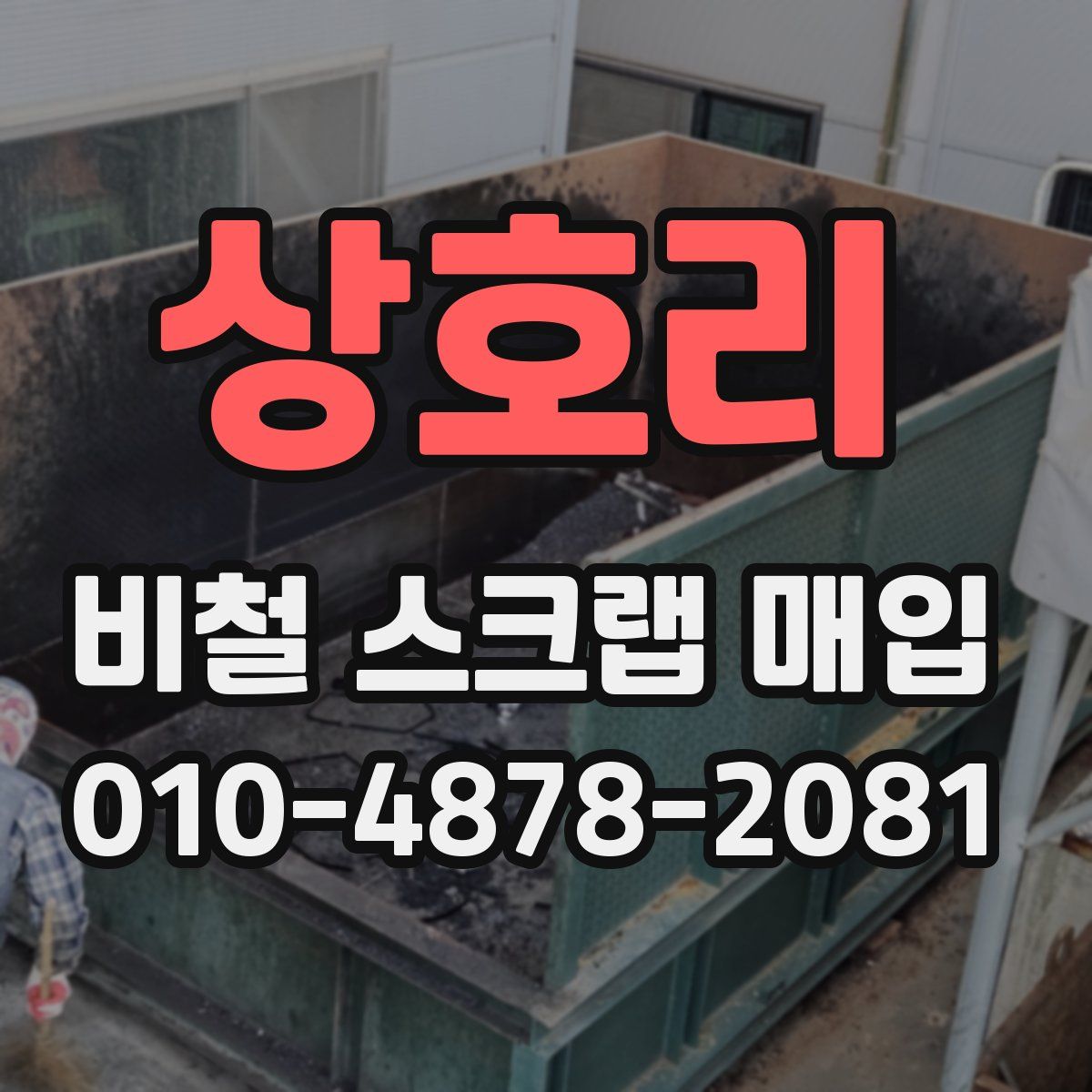 상호리 비철 스크랩 매입
