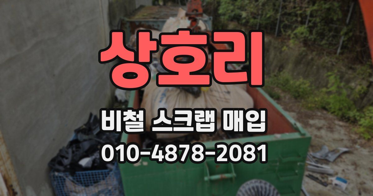 상호리 비철 스크랩 매입