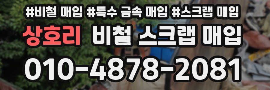 상호리 비철 스크랩 매입