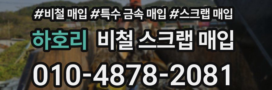 하호리 비철 스크랩 매입
