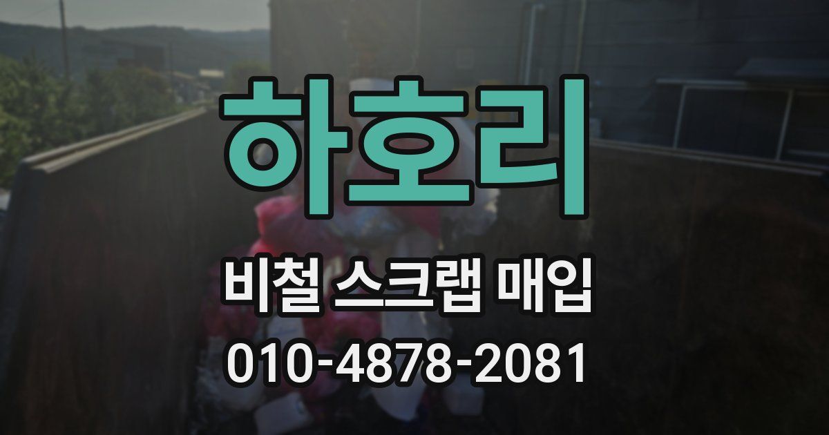 하호리 비철 스크랩 매입