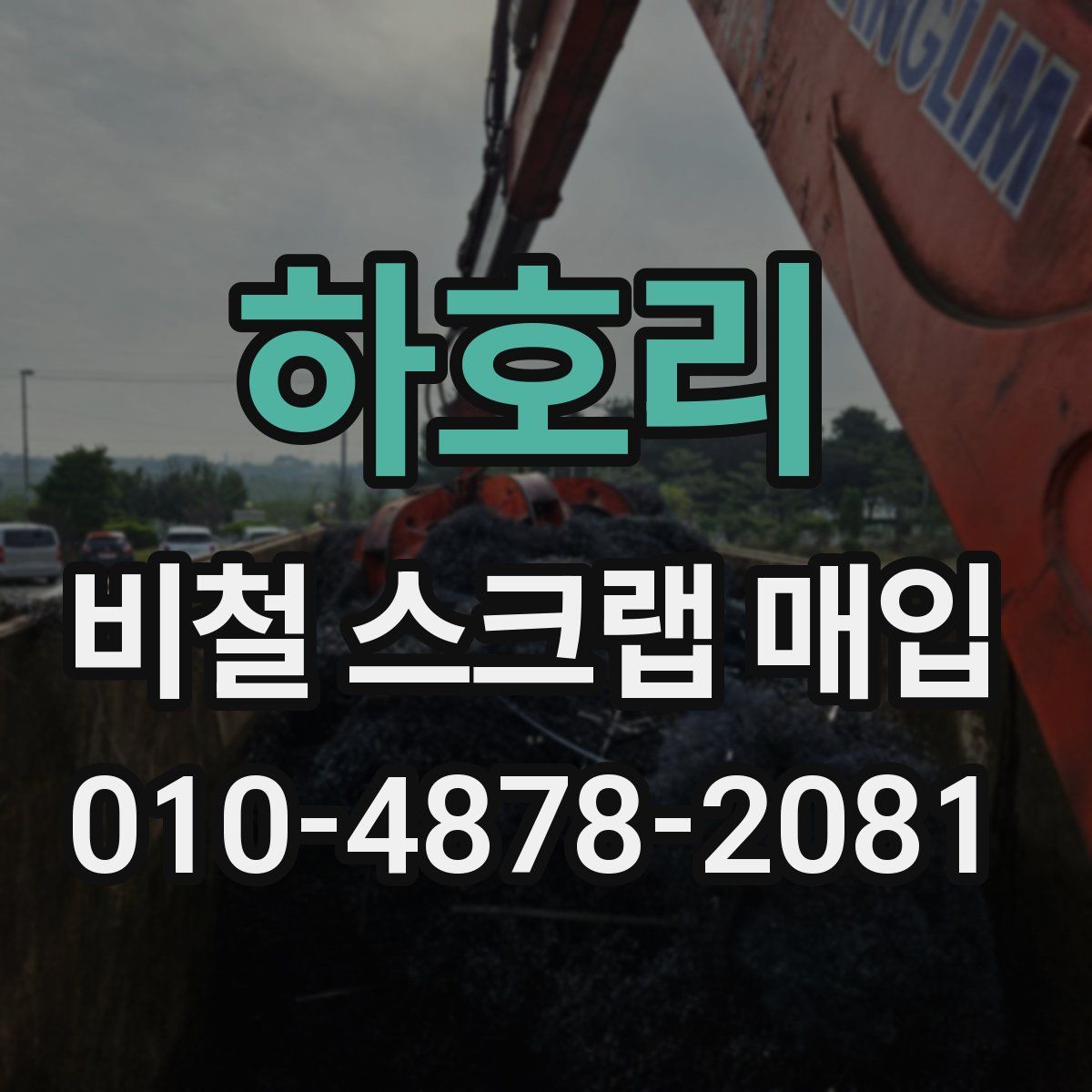 하호리 비철 스크랩 매입
