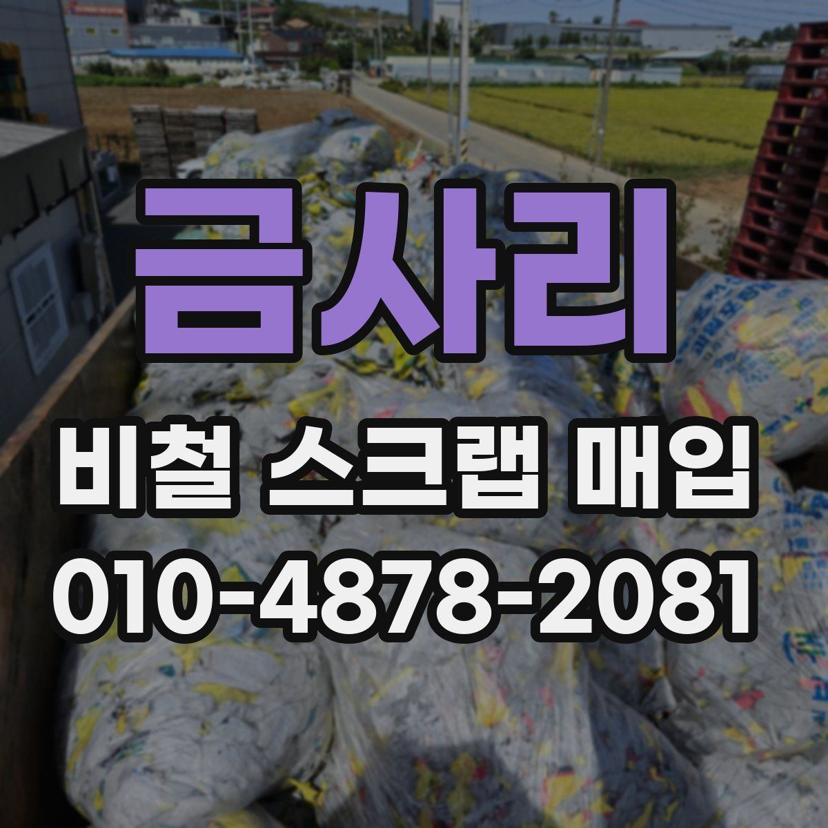 금사리 비철 스크랩 매입