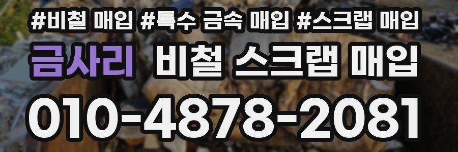 금사리 비철 스크랩 매입