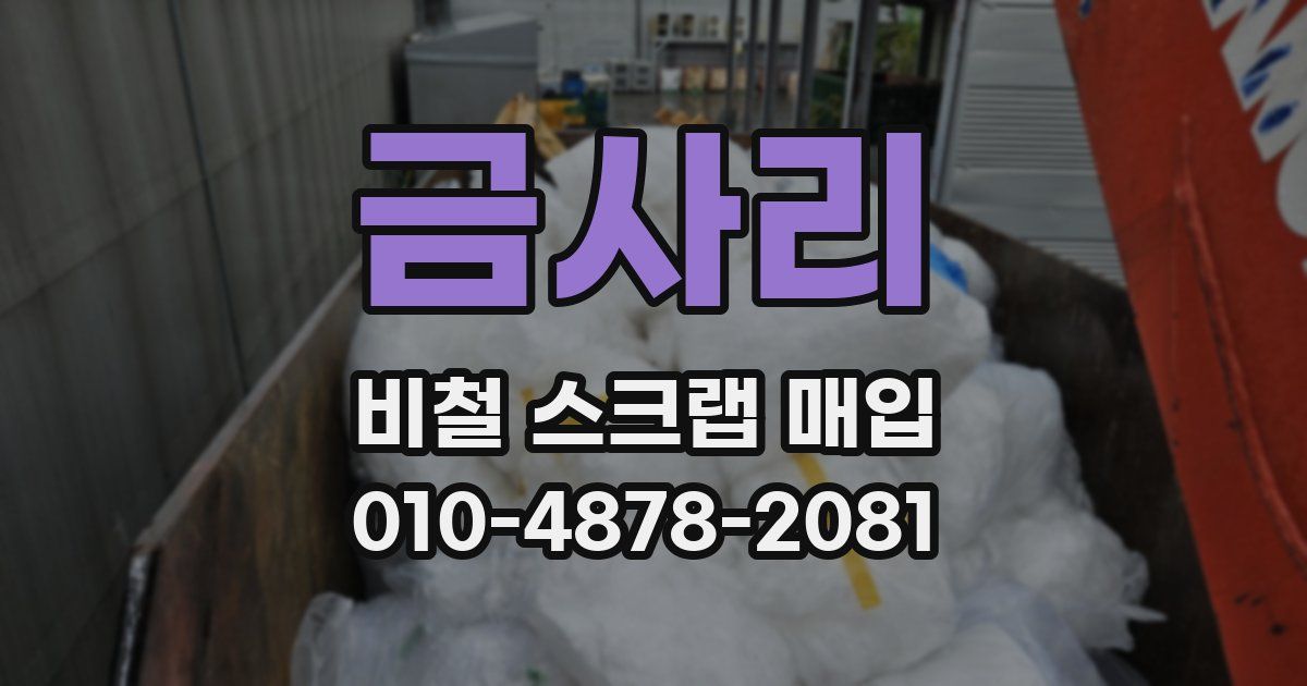 금사리 비철 스크랩 매입