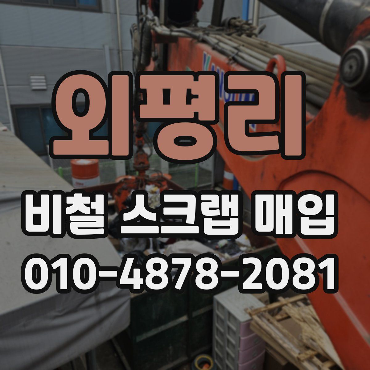 외평리 비철 스크랩 매입