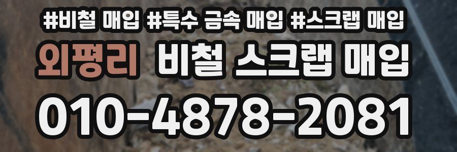 외평리 비철 스크랩 매입