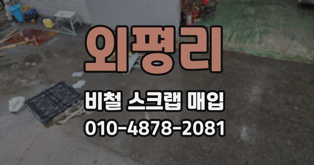 외평리 비철 스크랩 매입