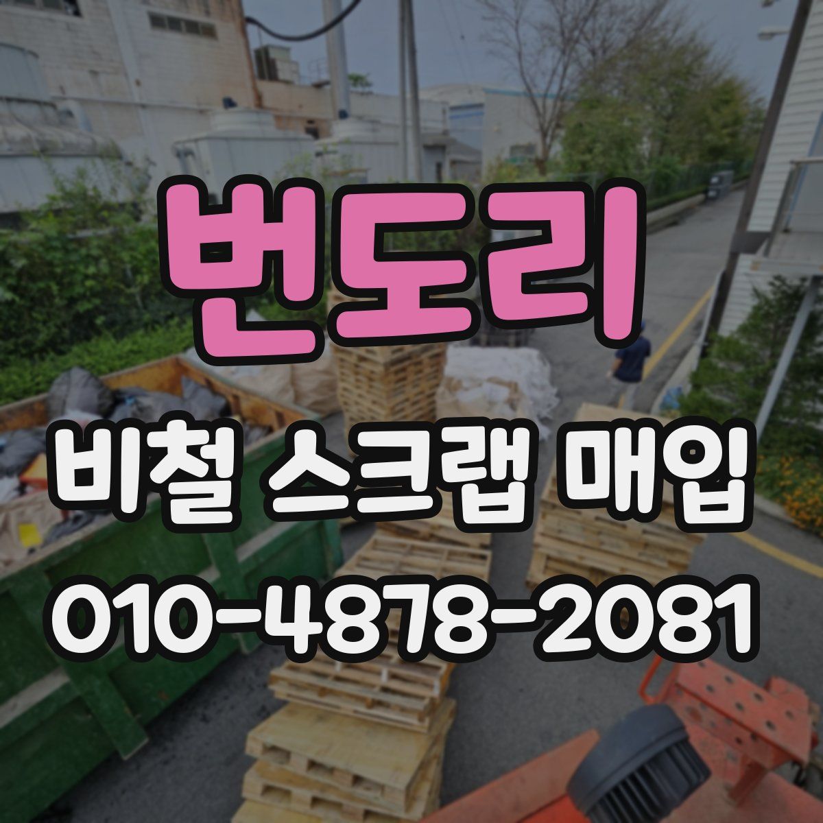 번도리 비철 스크랩 매입