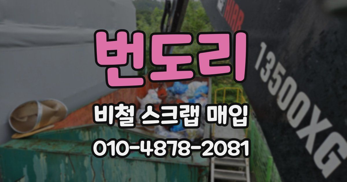 번도리 비철 스크랩 매입