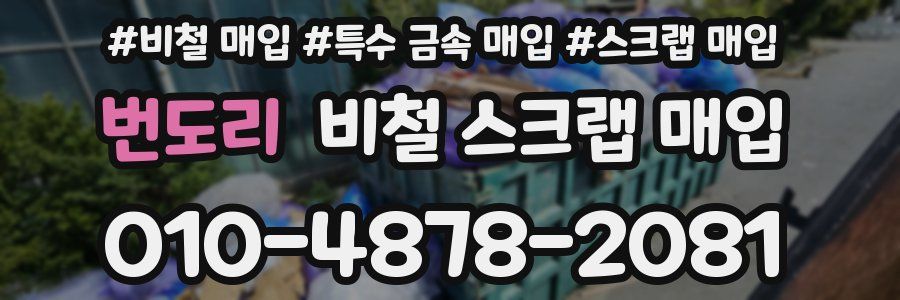 번도리 비철 스크랩 매입