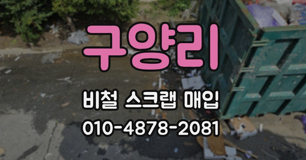 구양리 비철 스크랩 매입