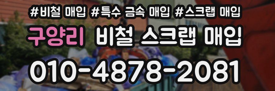 구양리 비철 스크랩 매입