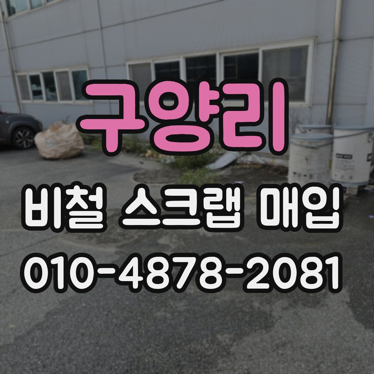 구양리 비철 스크랩 매입