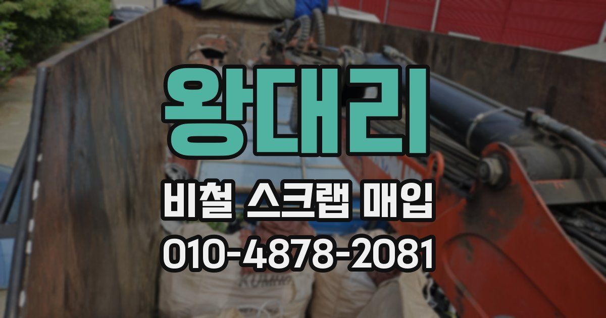 왕대리 비철 스크랩 매입