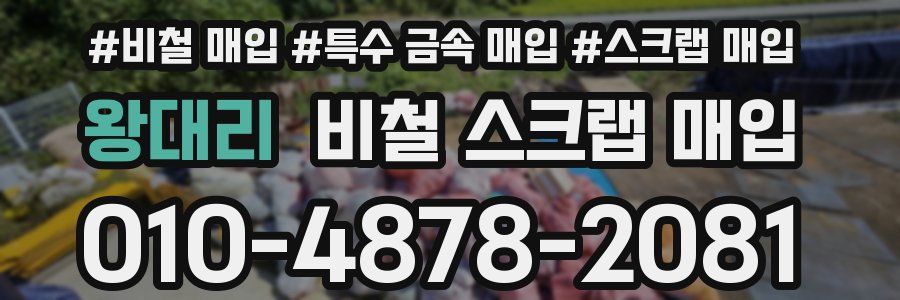 왕대리 비철 스크랩 매입