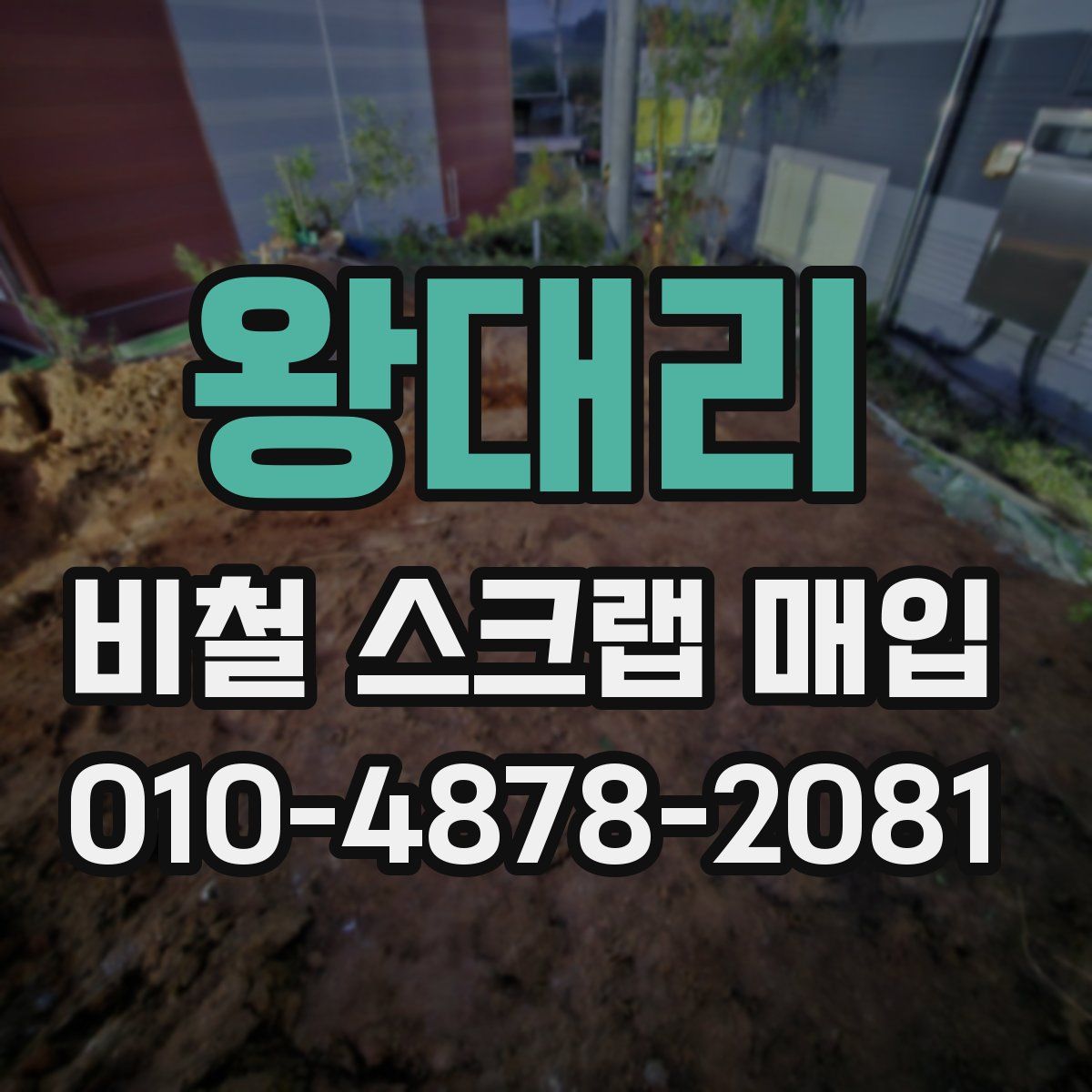 왕대리 비철 스크랩 매입