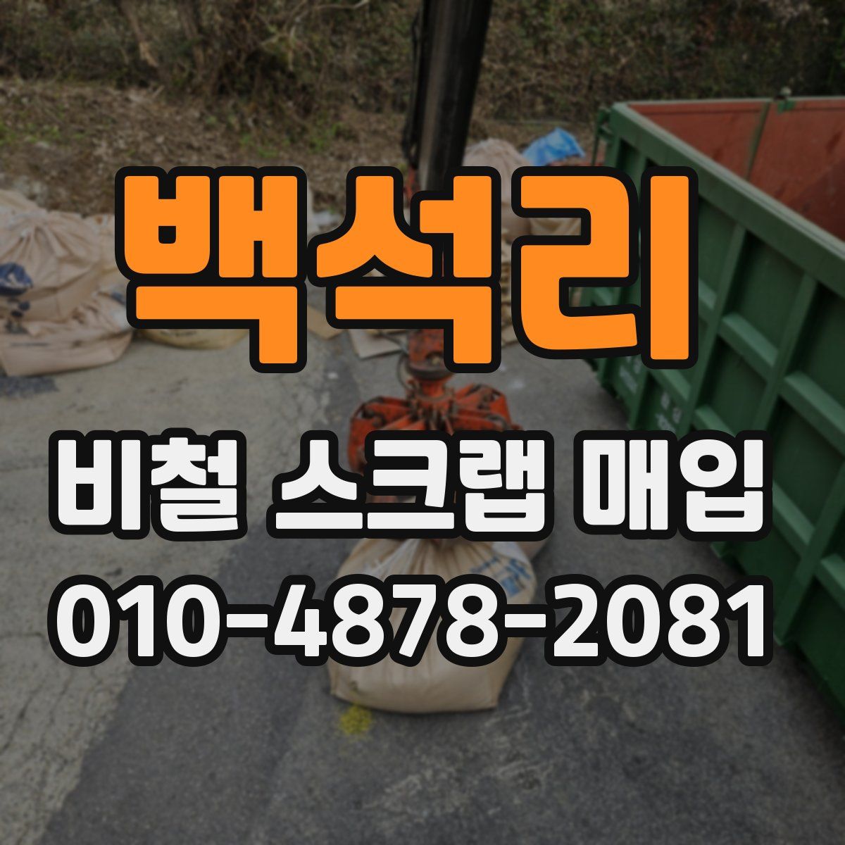 백석리 비철 스크랩 매입