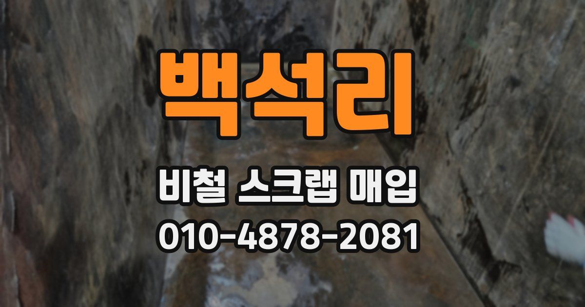 백석리 비철 스크랩 매입