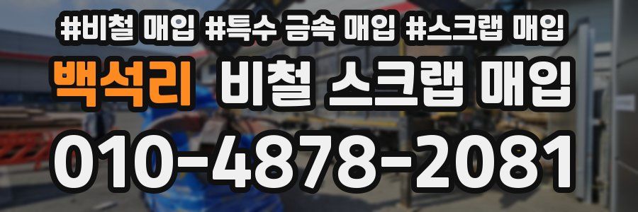 백석리 비철 스크랩 매입