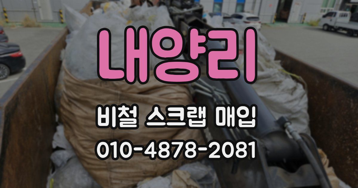 내양리 비철 스크랩 매입