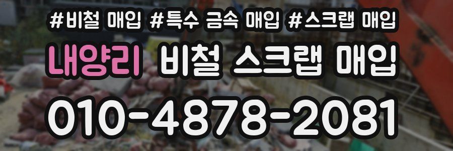 내양리 비철 스크랩 매입
