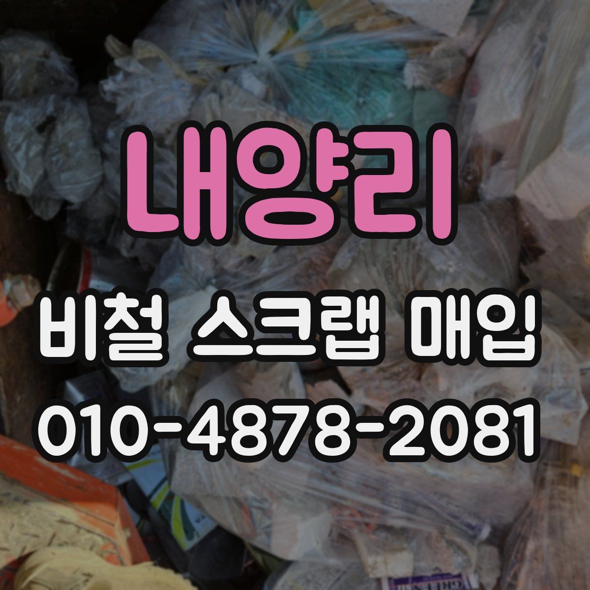 내양리 비철 스크랩 매입