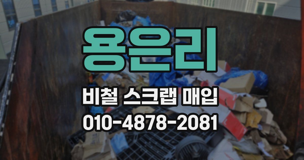 용은리 비철 스크랩 매입
