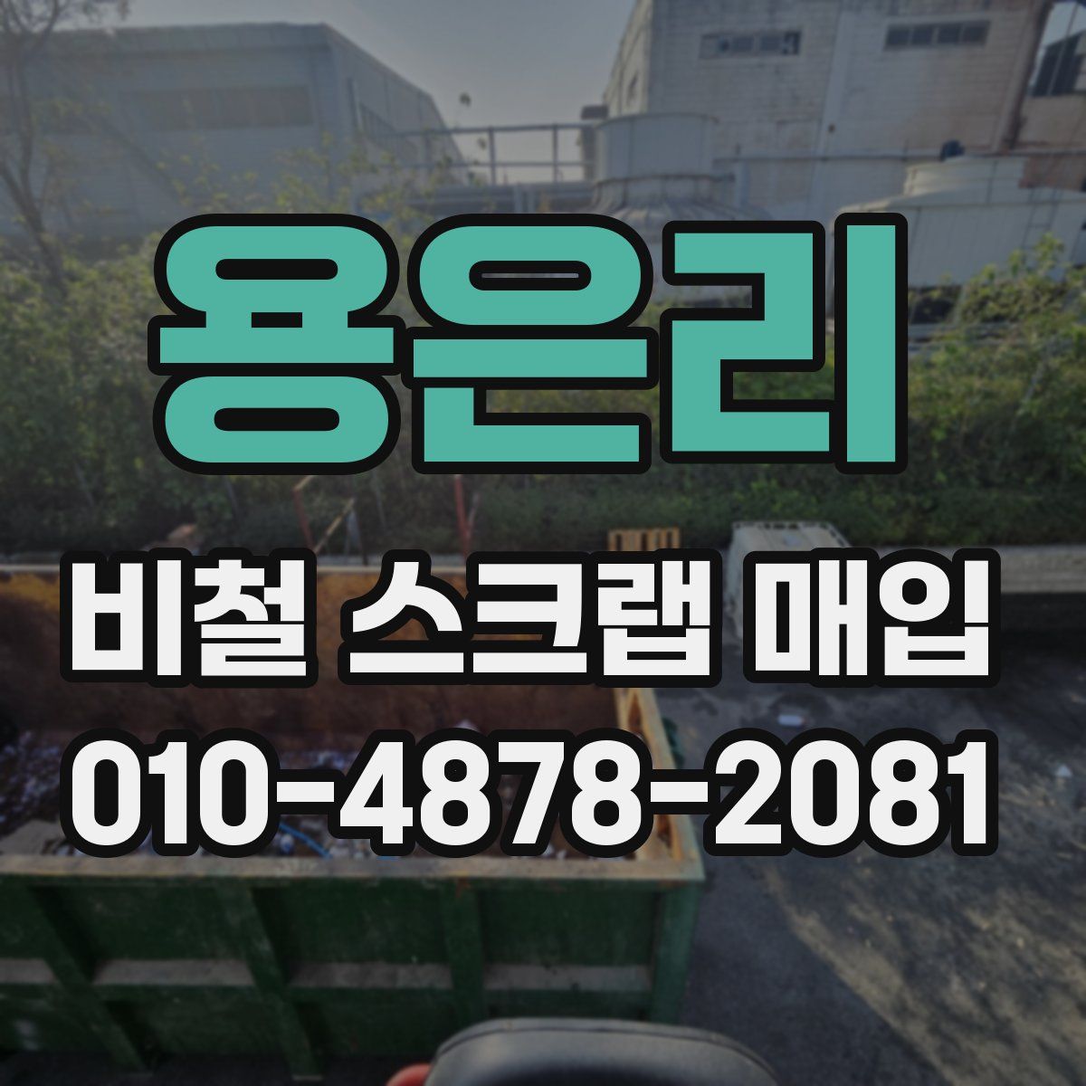 용은리 비철 스크랩 매입