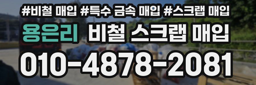 용은리 비철 스크랩 매입