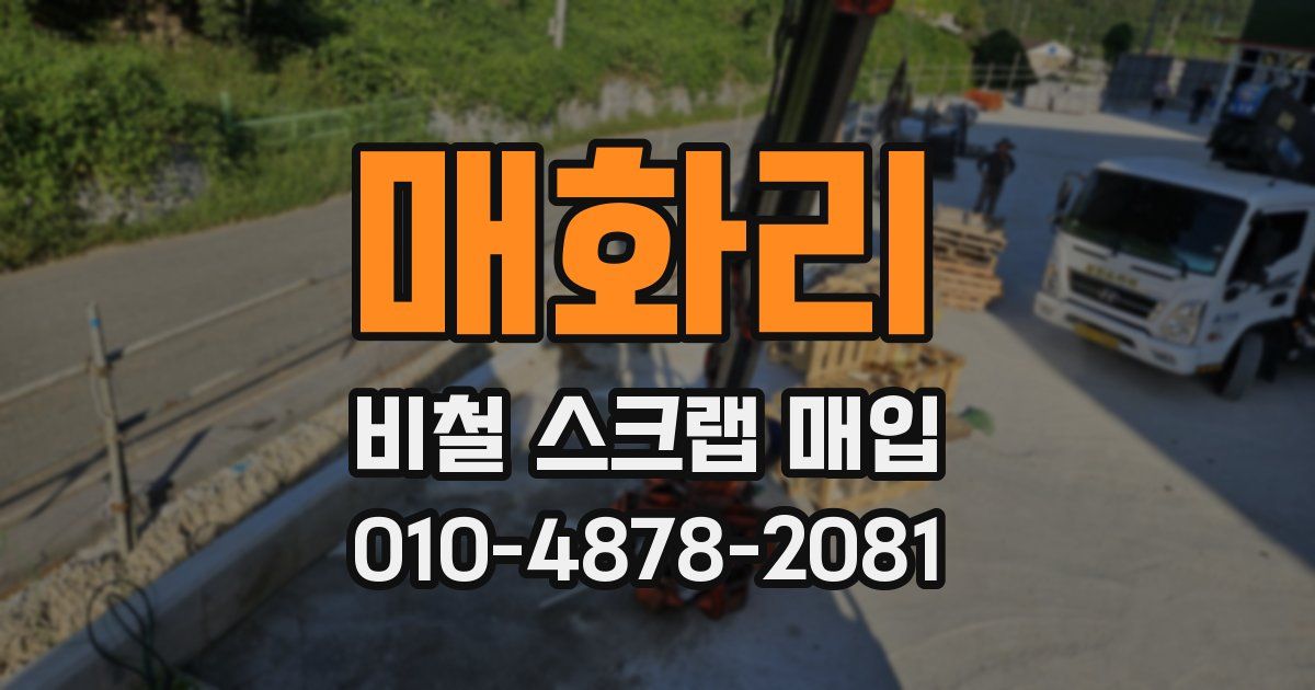 매화리 비철 스크랩 매입